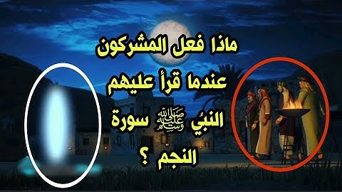 ماذا فعل المشركون عندما قرأ عليهم النبيُ ﷺ سورة النجم ؟!