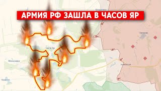 Бои в Часов Яре начались? Подошла ли армия РФ к городу и какую тактику выберут оккупанты