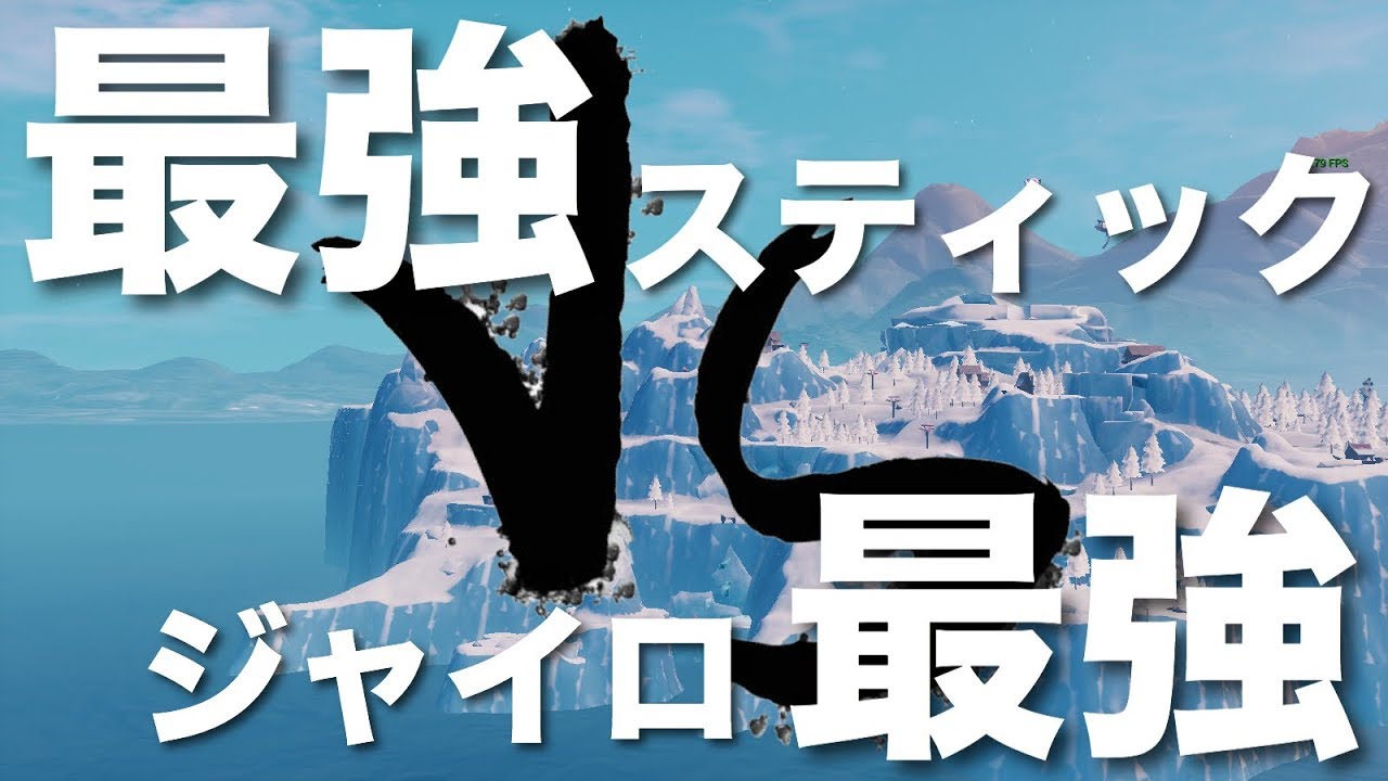 Switch 最強スティックvs最強ジャイロ 建築バトル フォートナイト Youtube