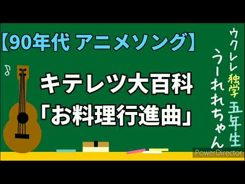 キテレツ大百科「お料理行進曲」歌詞コード英訳 ウクレレ弾き語り Anime Kiteretsu Daihyakka ukulele cover cords English translation