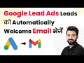 How to Send Welcome Emails Automatically After Receiving Leads from Google Lead Ads