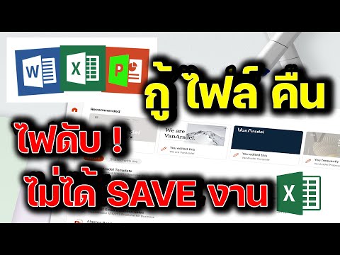 วิธี กู้ไฟล์คืน ไฟดับ ไม่ได้ SAVE งาน แก้ไขได้ โปรแกรม Microsoft Word Excel Powerpoint