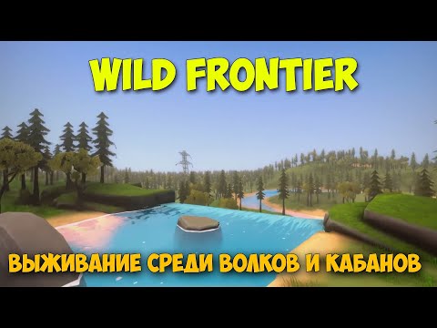 Wild Frontier - Выживание среди ВОЛКОВ и КАБАНОВ ( первый взгляд )