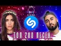 ТОП 200 ПЕСЕН SHAZAM | ПОПРОБУЙ НЕ ПОДПЕВАТЬ | ИХ ИЩУТ ВСЕ