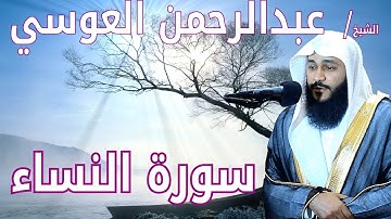 سورة النساء - عبدالرحمن العوسي
