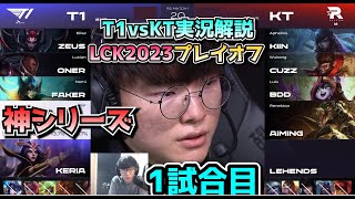 [神シリーズ] T1 vs KT 1試合目 - LCK春2023 プレイオフ実況解説