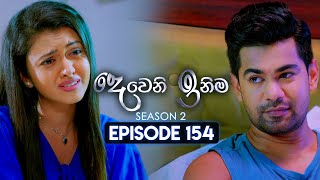 Deweni Inima (දෙවෙනි ඉනිම) | Season 02 | Episode 154 | 10th May 2024