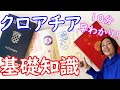 【クロアチア基本情報】クロアチア旅行のプロが10分で解説!/クロアチア観光必携!