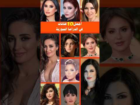 أجمل عشر فنانات سوريات