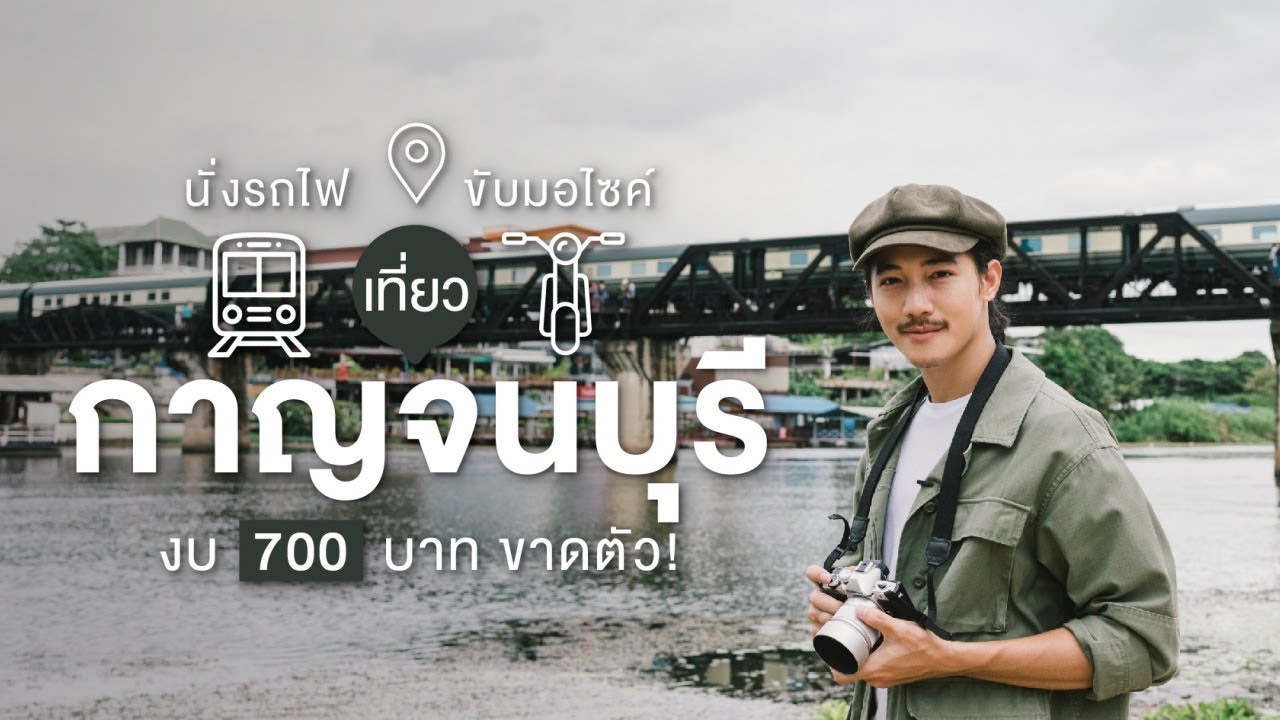 แวนเฮลซิ่ง New เที่ยวกาญจนบุรี งบ 700 บาทเอาอยู่! | เที่ยวตามงบ EP.12