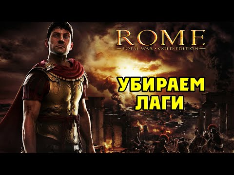 Убираем лаги в Rome: Total War на Windows 10