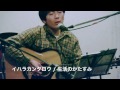 イハラカンタロウ『生活のかたすみ』at 三鷹おんがくのじかん(27.Nov.2016)
