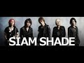 激似過ぎた曲 SIAM SHADE(シャムシェイド) e.mu(エミュー)  【警告】 【Message】