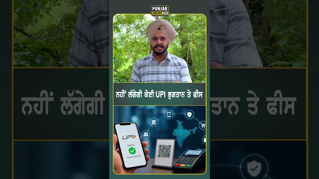 ਨਹੀਂ ਲੱਗੇਗੀ ਕੋਈ UPI ਭੁਗਤਾਨ ਤੇ ਫੀਸ