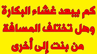 اسئله محرجه - كم يبعد غشاء البكارة و هل تختلف المسافة من بنت إلى أخرى