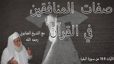 صفات المنافقين في سورة البقرة ( ومن الناس من يقول آمنا ... ) البقرة 18/8- الصابوني
