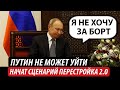 Путин не может уйти. Начат сценарий "Перестройка 2.0"