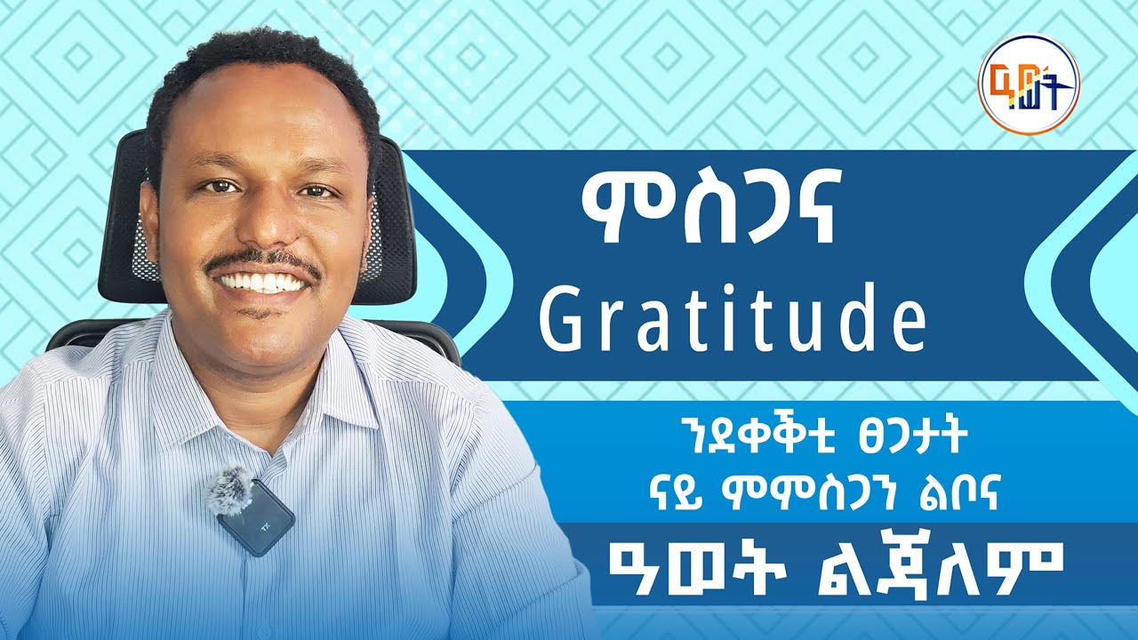 #ምስጋና  #Gratitude ንደቀቕቲ ፀጋታትና ናይ ምምስጋን #ልቦና
