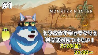 【 Monster Hunter Wilds #1 】一狩りするガウねっ！！！【獣Vtuber】