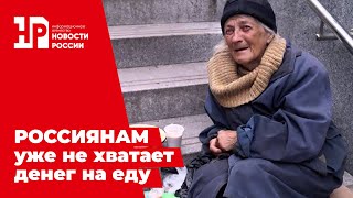 ДЕПУТАТ сказала правду. Денег на еду не хватает / ИА Новости России