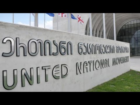 ვითარება ენმ-ში | მიხეილ სააკაშვილის გეგმები და გადაწყვეტილებები მთავარ ოპოზიციურ პარტიაზე