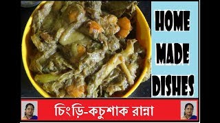 CHINGRI KACHUSHAK / চিংড়ী কচুশাক / HOME MADE DISHES #33