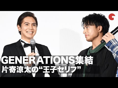 GENERATIONS集結、片寄涼太の“王子セリフ”で大はしゃぎ！アカペラ披露も  映画『午前0時、キスしに来てよ』完成披露舞台あいさつ