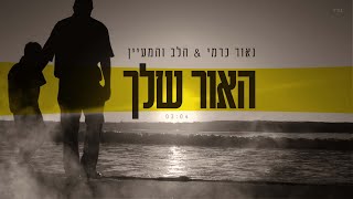 Video voorbeeld van "האור  שלך-נאור כרמי&הלב והמעיין"