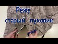 ИЗ Старого ПУХОВИКА  Две Модные Вещи ♥️ Ideas for Upcycling Down Jacket ♥️ Переделка Старой Одежды