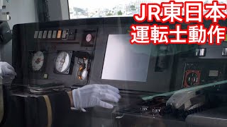 【元山手線】JR東日本運転士動作　総武線各駅停車　E231系