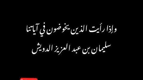 وإذا رأيت الذين يخوضون في آياتنا الشيخ سليمان بن عبد العزيز الدويش