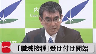 職域接種の受け付け始まる ６月21日から接種開始予定（2021年6月8日）