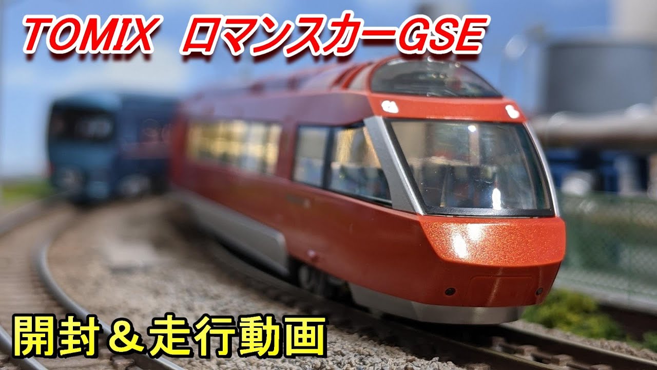 鉄道模型】TOMIX小田急ロマンスカーGSE開封＆走行動画 - YouTube