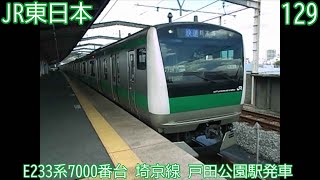 JR東日本E233系7000番台　第129編成　埼京線　戸田公園駅発車