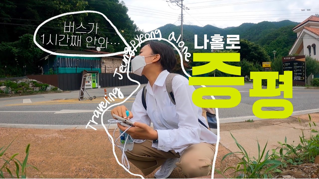 나홀로 충북 증평 여행 ㅣ 증평으로 여행을 가는 사람이 있다?