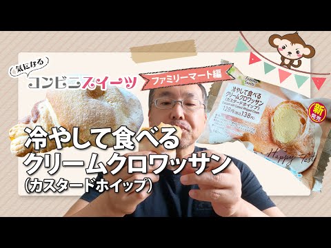 ファミリーマートの 冷やして食べるクリームクロワッサン カスタードホイップ を食べてみた 気になるおすすめコンビニスイーツ Youtube ファミリーマートの 冷やして食べるクリームクロワッサン カスタードホイップ を食べてみた 気になるおすすめコンビニスイーツ Youtube