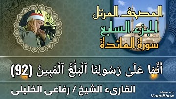 المصحف المرتل 🕋 الجزء السابع 🕋 سورة المائدة برواية حفص عن عاصم بصوت القارىء الشيخ /✨ رفاعى الخليلى ✨