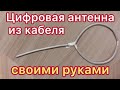 Цифровая антенна своими руками за 5 минут.