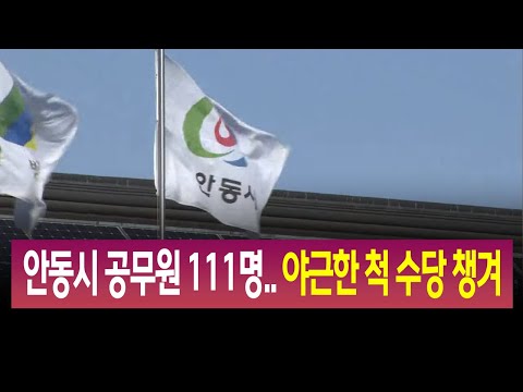 R 야근한 척 수당 챙겨 안동시 공무원 111명 적발 안동MBC 