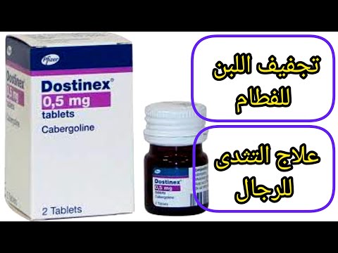 دوستينكس  للفطام وتجفيف اللبن