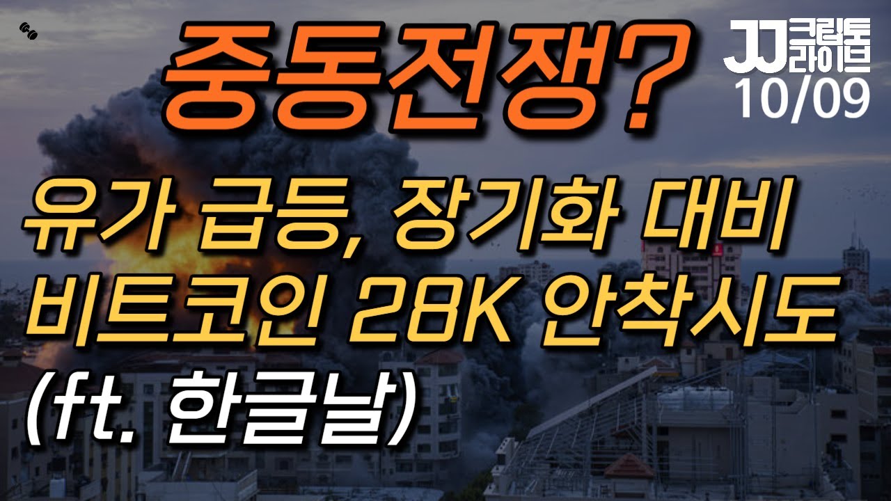 [LIVE] 중동 전쟁? 장기화 대비...비트코인 28K 안착 시도