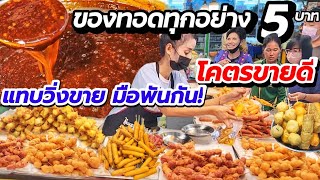 ถูกมาก‼️แม่ค้าสุดใจดี ของแพงขึ้นทุกอย่าง แต่ยังขายแค่ 5 บาท เด็ดที่น้ำจิ้ม ลูกค้าแห่ซื้อ แทบวิ่งขาย!