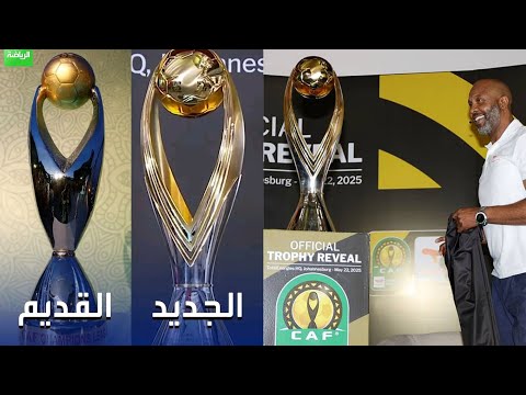 عاجل الكشف عن النسخة الجديدة من كأس دوري أبطال أفريقيا