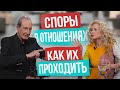 Так ссор в отношениях не будет! Как женщинам проходить конфликтные ситуации в отношениях