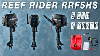 Лодочные моторы 5 сил 4 такта | Reef Rider RRF5HS распаковка обзор