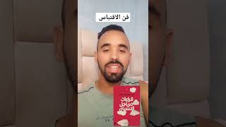 فن الاقتباس من كتاب قراءات من أجل النسيان لعبد السلام بنعبد العالي #كتب #books #booktube #أقرأ