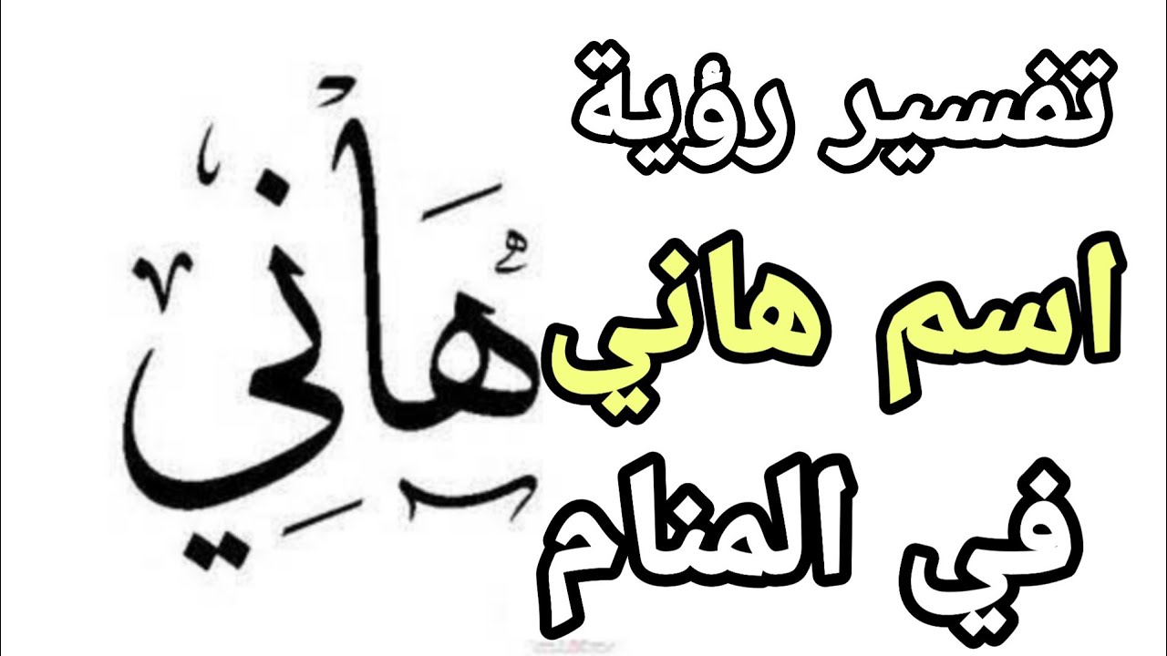 تفسير اسم فوزية فى المنام رؤية امرأة اسمها فوزية فى الحلم Youtube