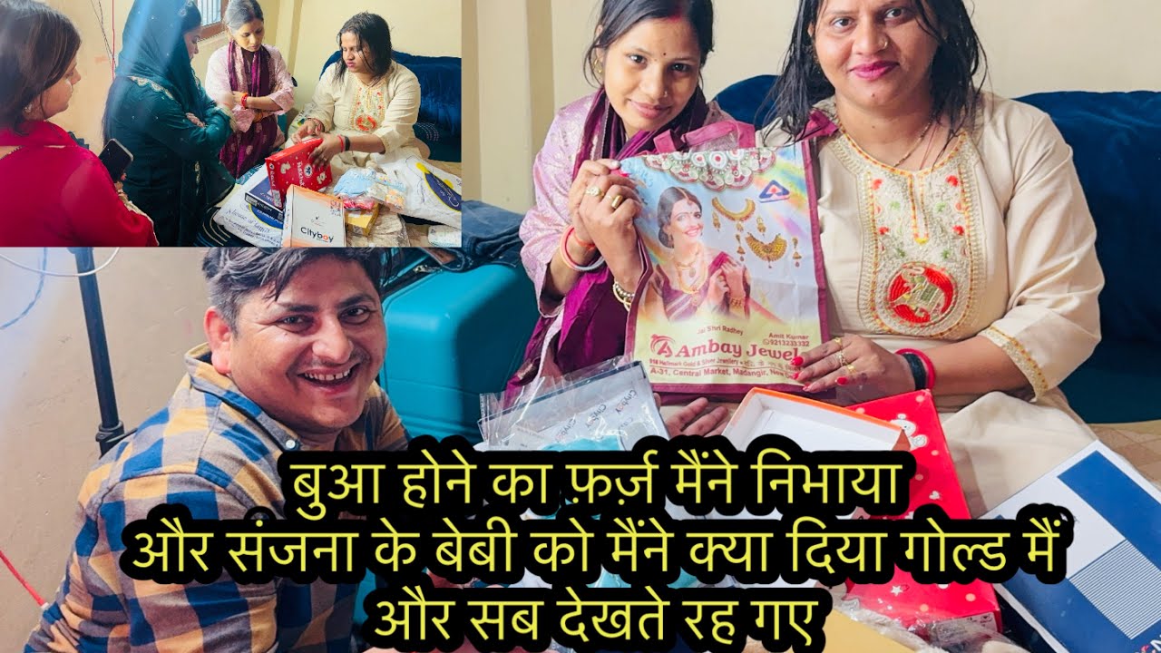 बुआ होने का फ़र्ज़ मैंने निभाया और संजना के बेबी को मैंने क्या दिया गोल्ड मैं और सब देखते रह गए