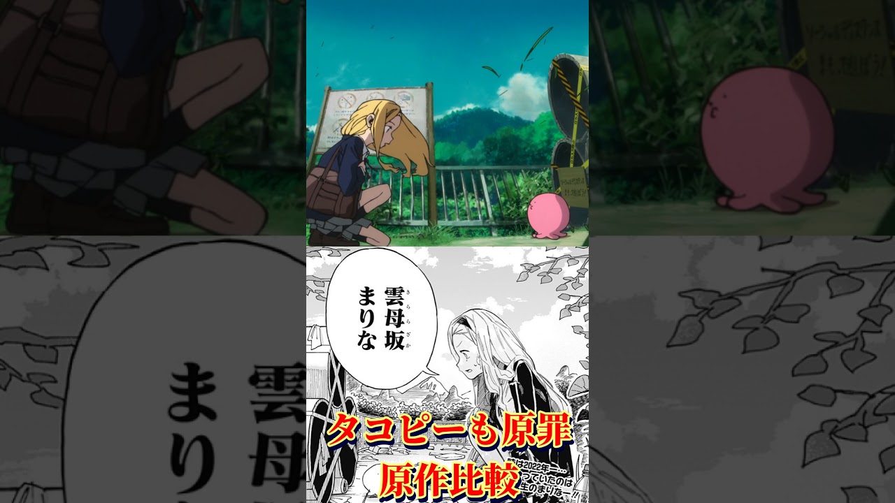 【タコピーの原罪】アニメ第5話　原作比較　#shorts　#タコピーの原罪 #タコピー #夏アニメ #漫画　#アニメ