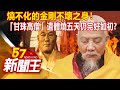 燒不化的金剛不壞之身！ 「甘珠高僧」遺體燒五天仍完好如初？劉芯彤 劉燦榮《57新聞王》精選篇